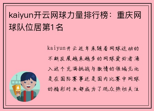 kaiyun开云网球力量排行榜：重庆网球队位居第1名