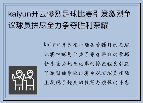 kaiyun开云惨烈足球比赛引发激烈争议球员拼尽全力争夺胜利荣耀