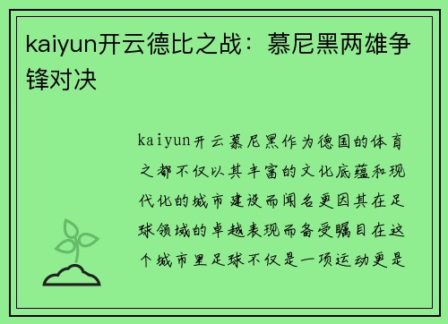kaiyun开云德比之战：慕尼黑两雄争锋对决