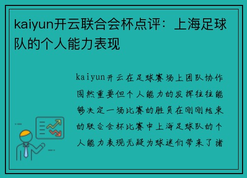 kaiyun开云联合会杯点评：上海足球队的个人能力表现