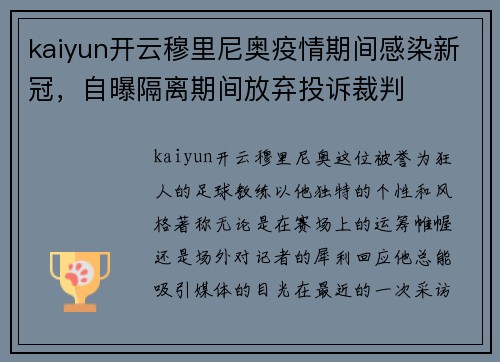 kaiyun开云穆里尼奥疫情期间感染新冠，自曝隔离期间放弃投诉裁判