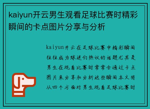 kaiyun开云男生观看足球比赛时精彩瞬间的卡点图片分享与分析