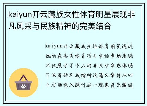 kaiyun开云藏族女性体育明星展现非凡风采与民族精神的完美结合