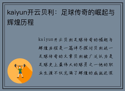kaiyun开云贝利：足球传奇的崛起与辉煌历程