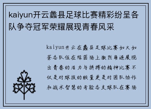 kaiyun开云蠡县足球比赛精彩纷呈各队争夺冠军荣耀展现青春风采