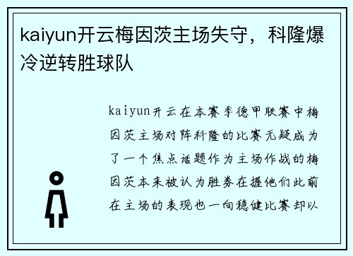 kaiyun开云梅因茨主场失守，科隆爆冷逆转胜球队