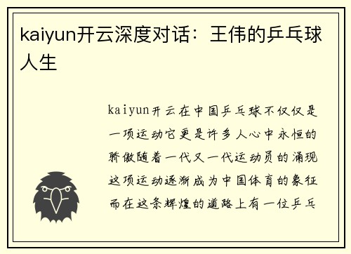 kaiyun开云深度对话：王伟的乒乓球人生