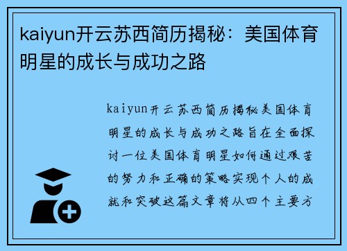 kaiyun开云苏西简历揭秘：美国体育明星的成长与成功之路