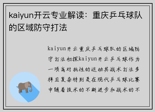 kaiyun开云专业解读：重庆乒乓球队的区域防守打法