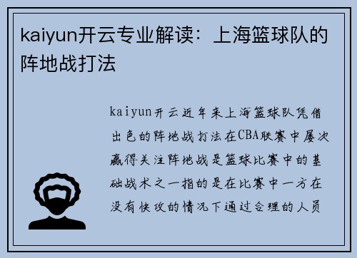 kaiyun开云专业解读：上海篮球队的阵地战打法
